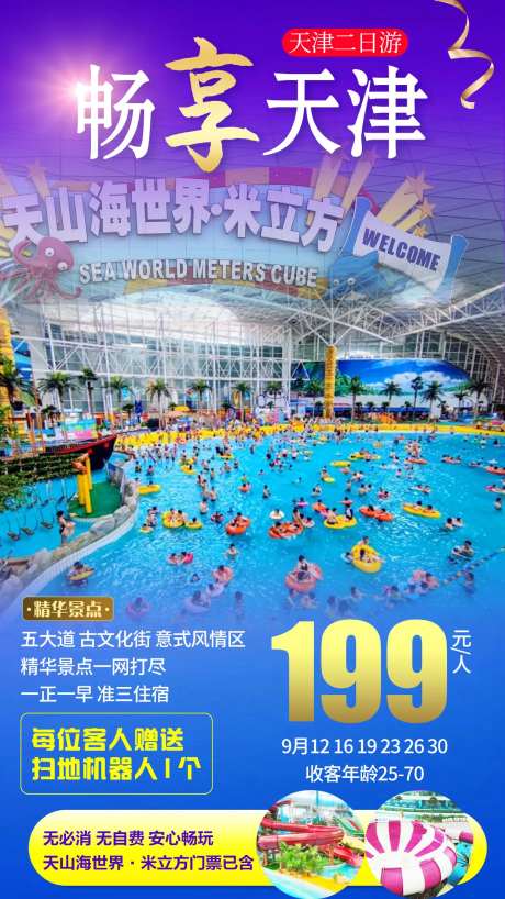天津天山海水世界旅游海报-采灵感-https://www.cailinggan.com/
