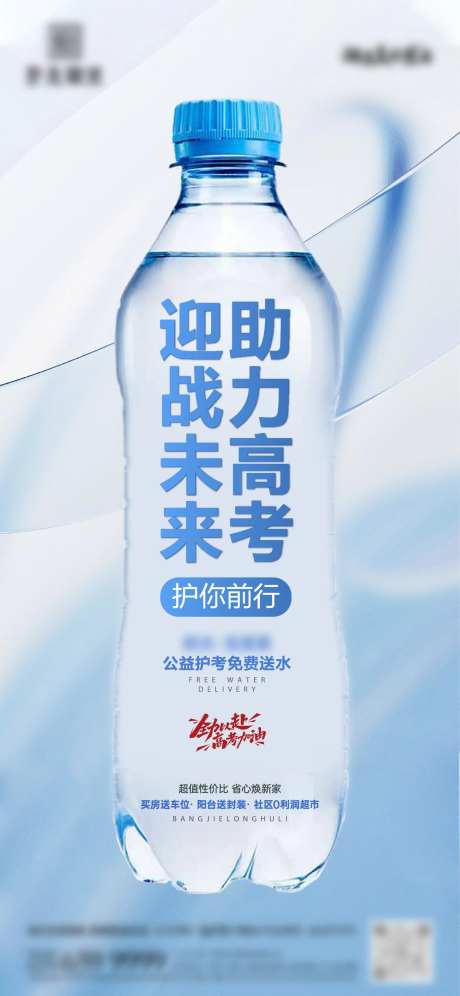 地产高考送水活动海报-采灵感-https://www.cailinggan.com/