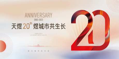 周年庆20周年海报-采灵感-https://www.cailinggan.com/