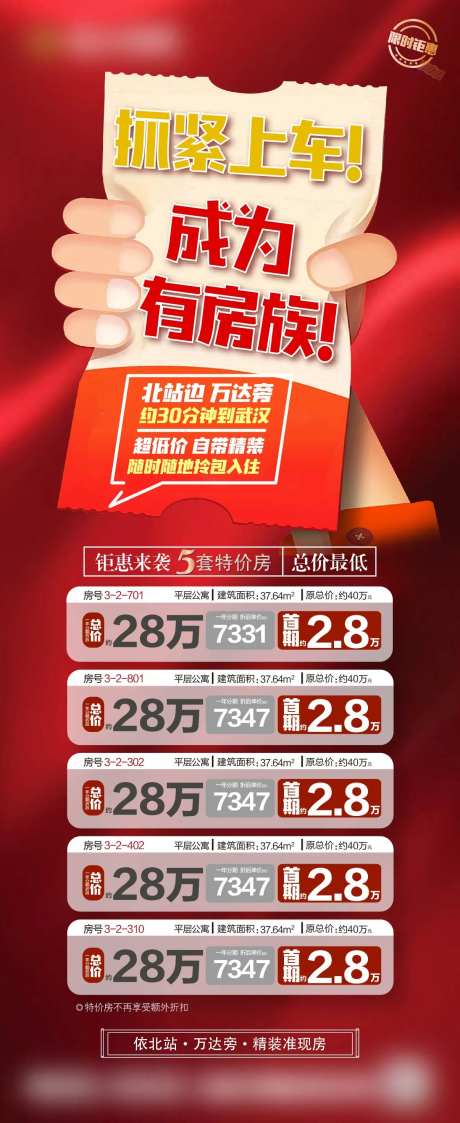 一口价特价房源红金海报-采灵感-https://www.cailinggan.com/