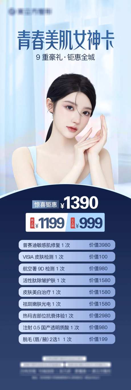 医美活动卡项海报-采灵感-https://www.cailinggan.com/