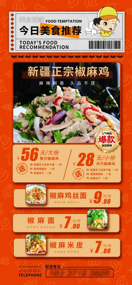 椒麻鸡美食推荐海报-采灵感-https://www.cailinggan.com/