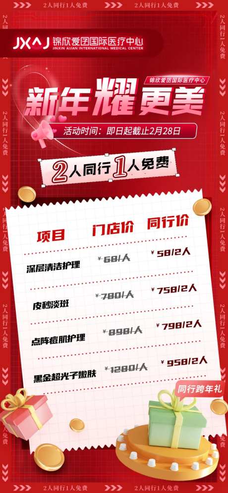 医美新年活动海报-采灵感-https://www.cailinggan.com/