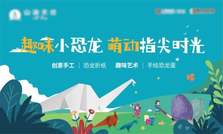 手工折纸恐龙手绘恐龙蛋暖场活动主画面-采灵感-https://www.cailinggan.com/