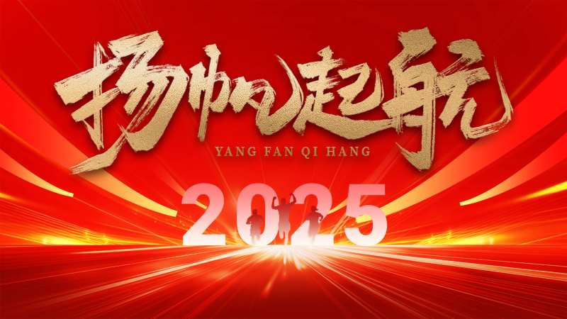 扬帆起航峰会背景板-采灵感-cailinggan.com