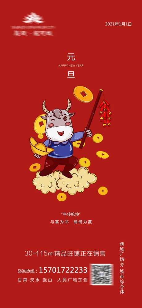 商铺元旦节海报-采灵感-https://www.cailinggan.com/