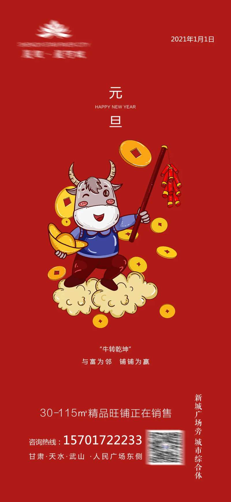 商铺元旦节海报-采灵感-cailinggan.com