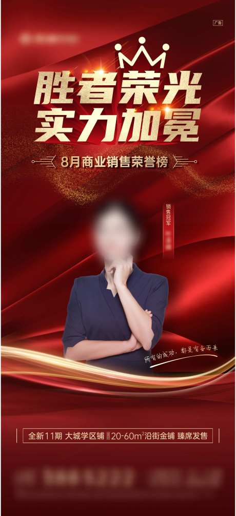 商业销冠人物海报-采灵感-https://www.cailinggan.com/