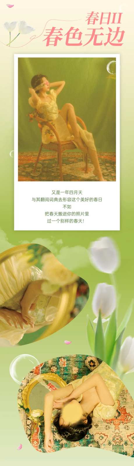 春色无边活动长图-采灵感-https://www.cailinggan.com/