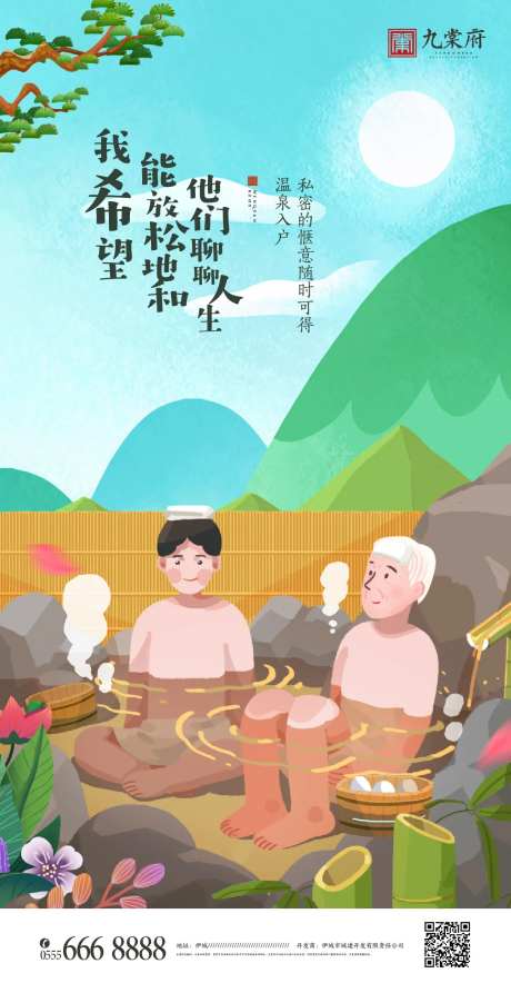地产温泉文旅插画海报-采灵感-https://www.cailinggan.com/