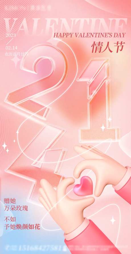 214情人节节日海报-采灵感-https://www.cailinggan.com/