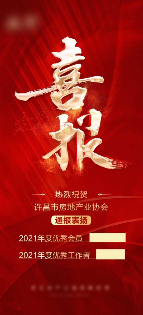 喜报热销海报-采灵感-https://www.cailinggan.com/