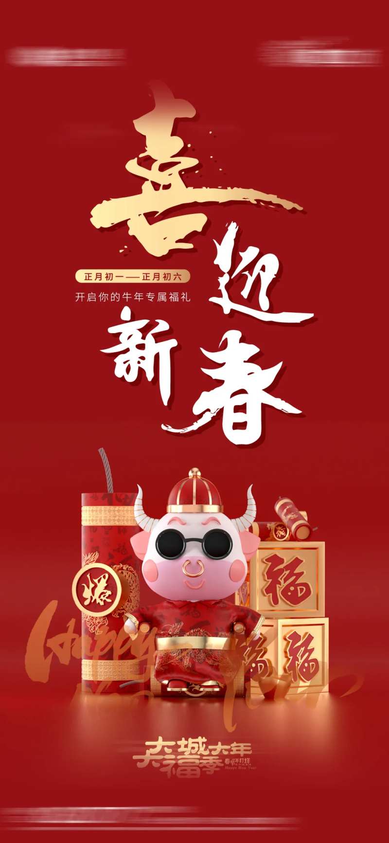 牛年新年2021喜迎新春海报-采灵感-cailinggan.com