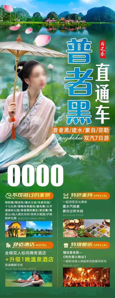 普者黑云南旅游海报-采灵感-https://www.cailinggan.com/