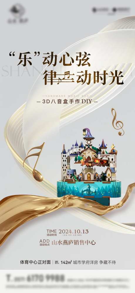 地产暖场八音盒diy海报-采灵感-https://www.cailinggan.com/