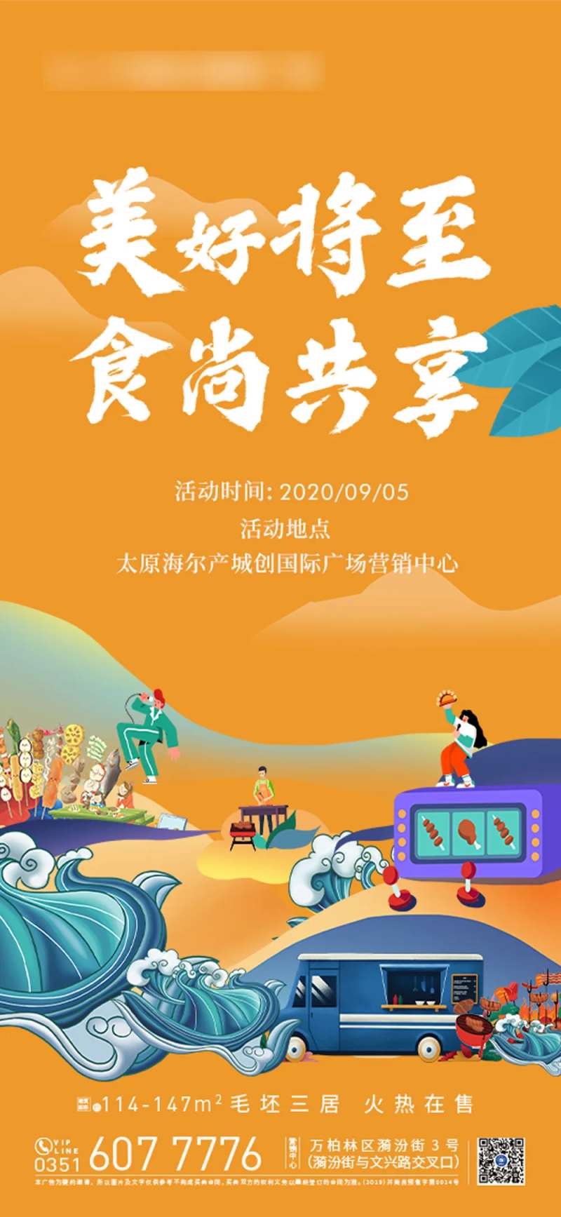 地产烧烤暖场活动海报-采灵感-cailinggan.com
