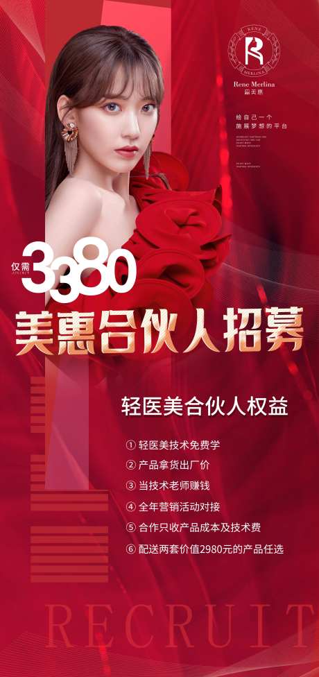 医美合伙人招募宣传海报-采灵感-https://www.cailinggan.com/