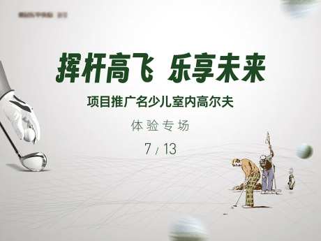 挥杆高飞乐享未来-采灵感-https://www.cailinggan.com/