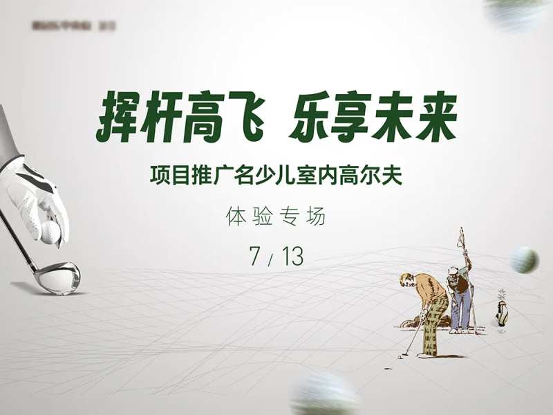 挥杆高飞乐享未来-采灵感-cailinggan.com