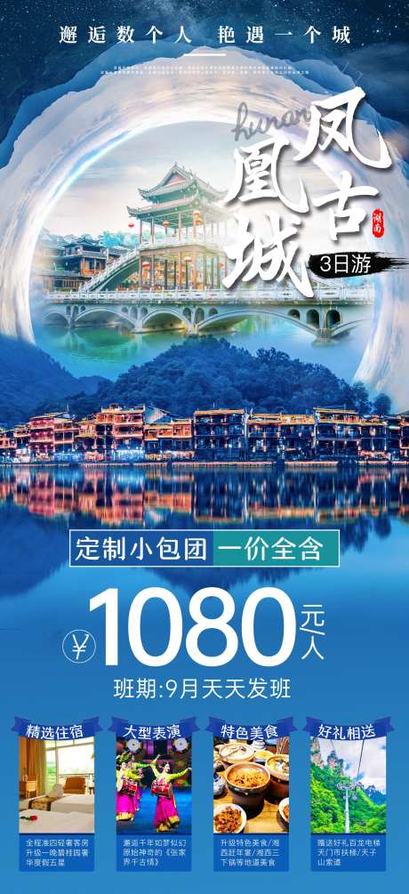 凤凰古城旅游海报-采灵感-https://www.cailinggan.com/