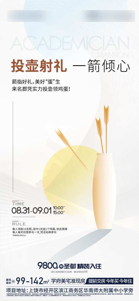 地产暖场投壶活动海报-采灵感-https://www.cailinggan.com/