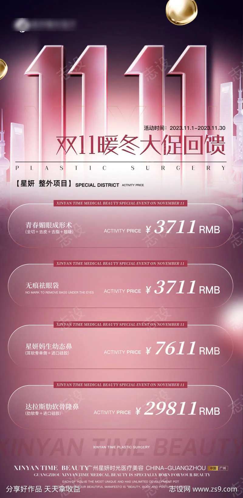 医美双十一月活动海报-采灵感-cailinggan.com