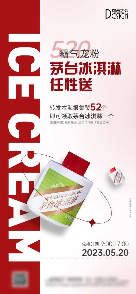 地产520茅台冰淇淋活动海报-采灵感-https://www.cailinggan.com/