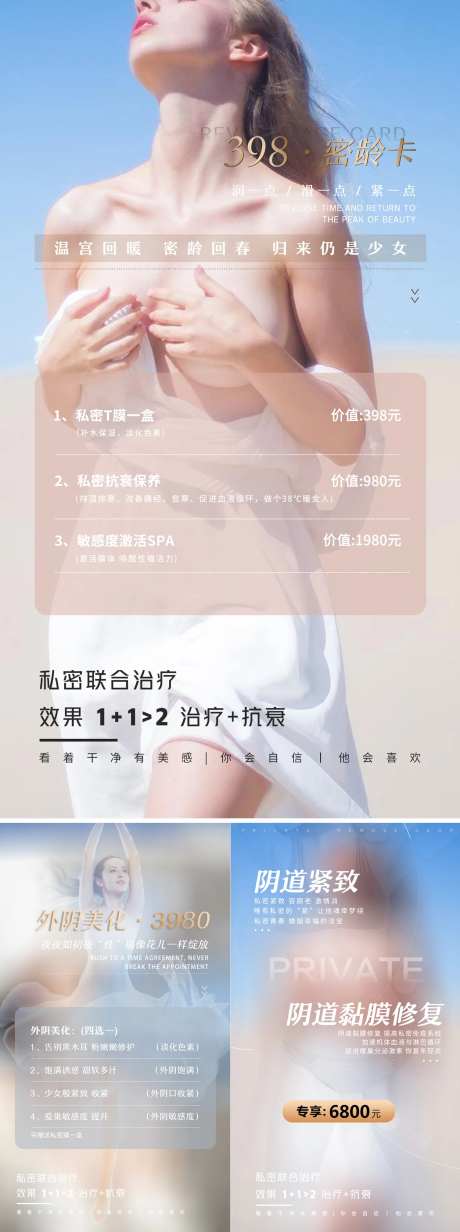 医美私密养护系列海报-采灵感-https://www.cailinggan.com/