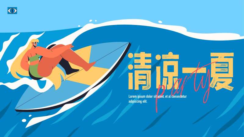 清凉一夏海报-采灵感-cailinggan.com