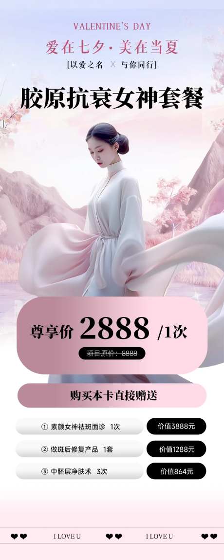 海报粉色抗衰女生七夕护肤套餐美肤美业-采灵感-https://www.cailinggan.com/