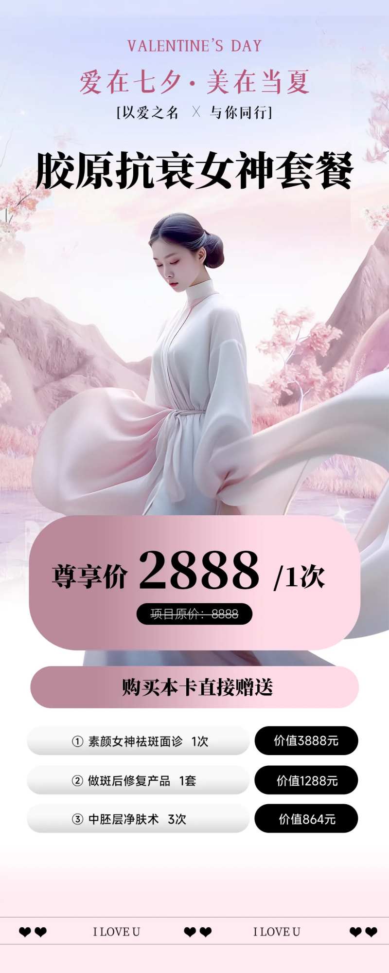 海报粉色抗衰女生七夕护肤套餐美肤美业-采灵感-cailinggan.com