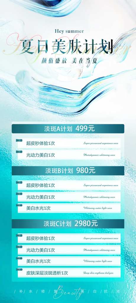医美夏日美肤计划海报-采灵感-https://www.cailinggan.com/