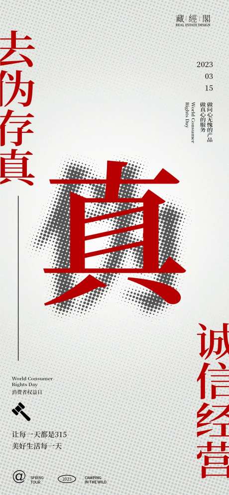 去伪存真315海报-采灵感-https://www.cailinggan.com/