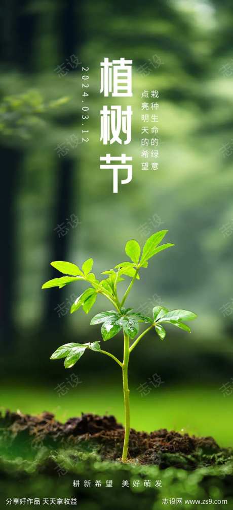 3.12植树节合成手机海报-采灵感-https://www.cailinggan.com/