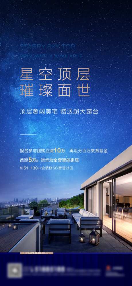 地产星空露台海报-采灵感-https://www.cailinggan.com/