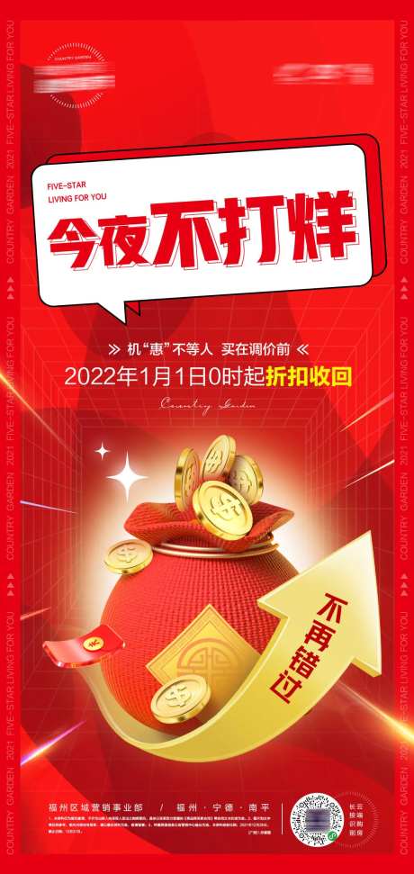 年终优惠今夜不打烊海报-采灵感-https://www.cailinggan.com/