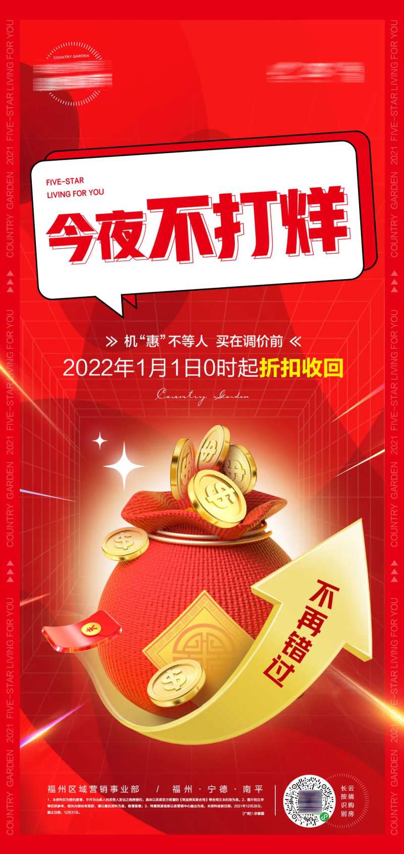 年终优惠今夜不打烊海报-采灵感-cailinggan.com
