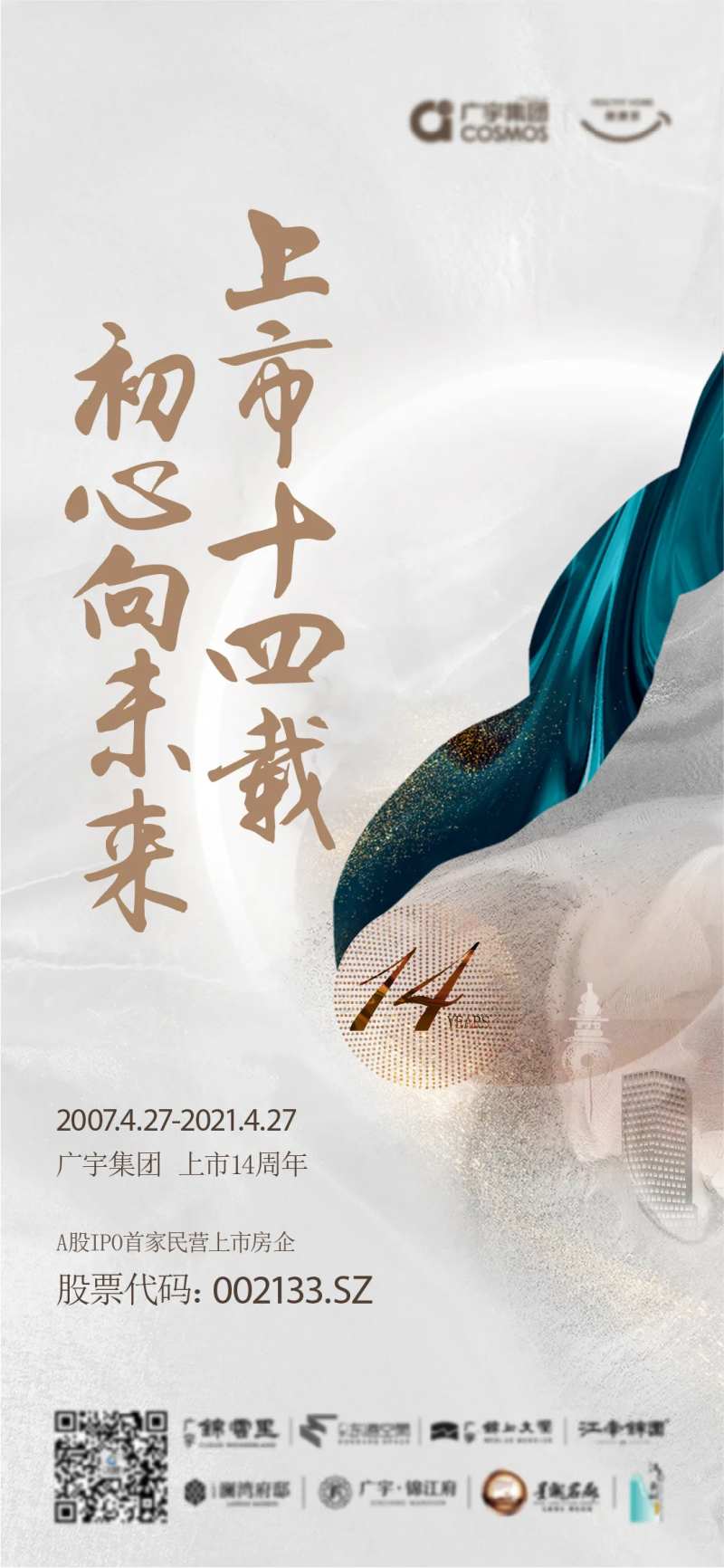 上市14周年海报-采灵感-cailinggan.com