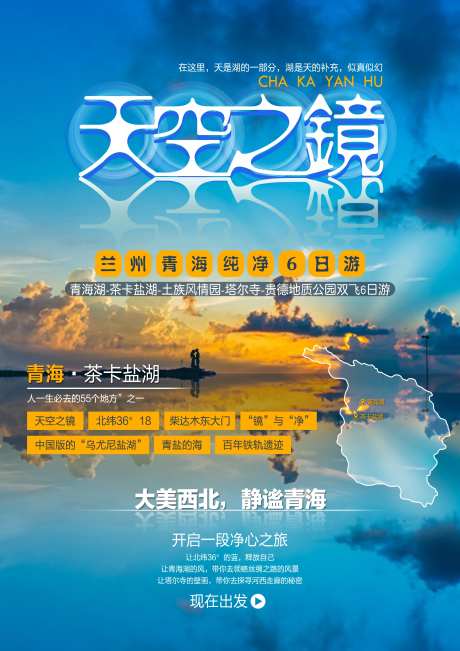 天空之境青海盐湖旅游海报-采灵感-https://www.cailinggan.com/