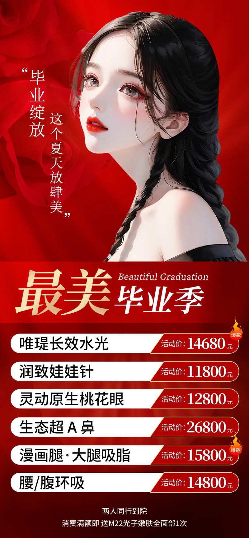 最美毕业季医美整形海报-采灵感-cailinggan.com