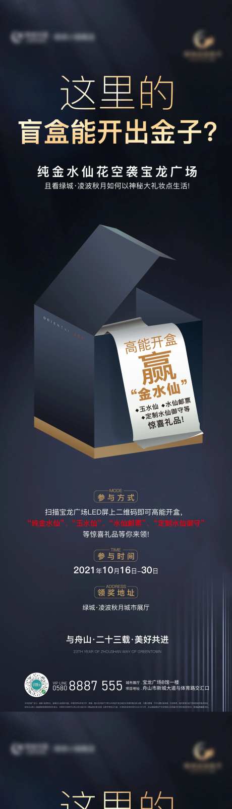 地产盲盒活动海报-采灵感-cailinggan.com