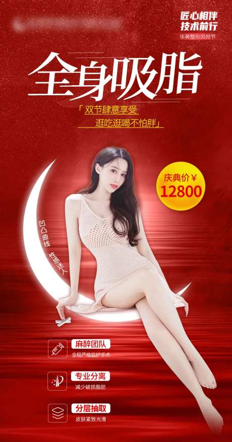 全身吸脂海报-采灵感-https://www.cailinggan.com/