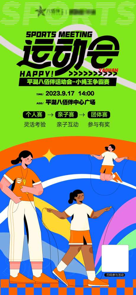 运动会小绳王争霸赛亲子互动海报-采灵感-https://www.cailinggan.com/