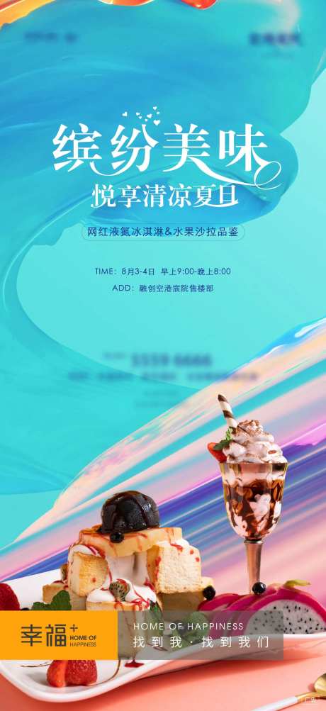 冰淇淋果味沙拉活动海报-采灵感-https://www.cailinggan.com/