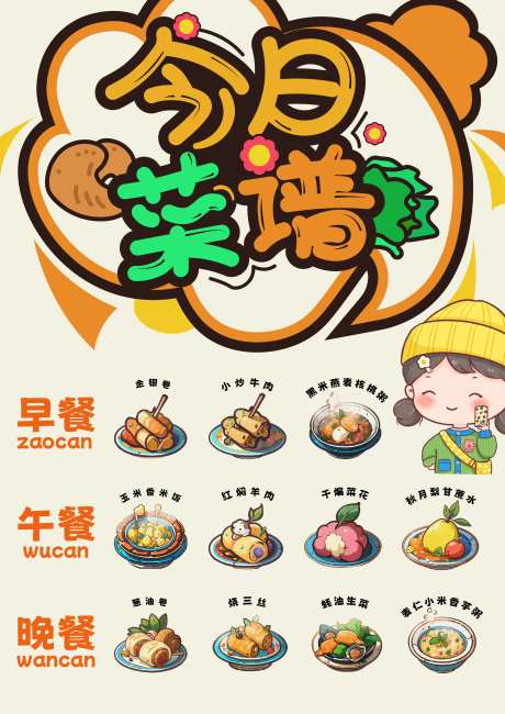 幼儿园菜谱POP风格海报-采灵感-https://www.cailinggan.com/
