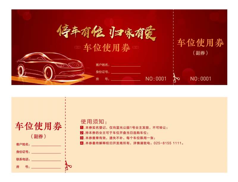 车位开盘使用券-采灵感-cailinggan.com