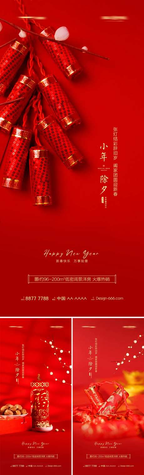 地产小年除夕新年鞭炮系列海报-采灵感-https://www.cailinggan.com/