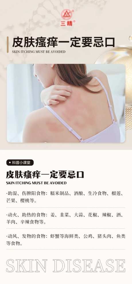 皮肤病科普常识宣传海报-采灵感-https://www.cailinggan.com/