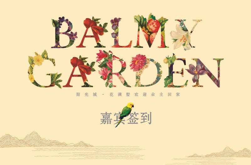 房地产字母设计手绘花背景板-采灵感-cailinggan.com