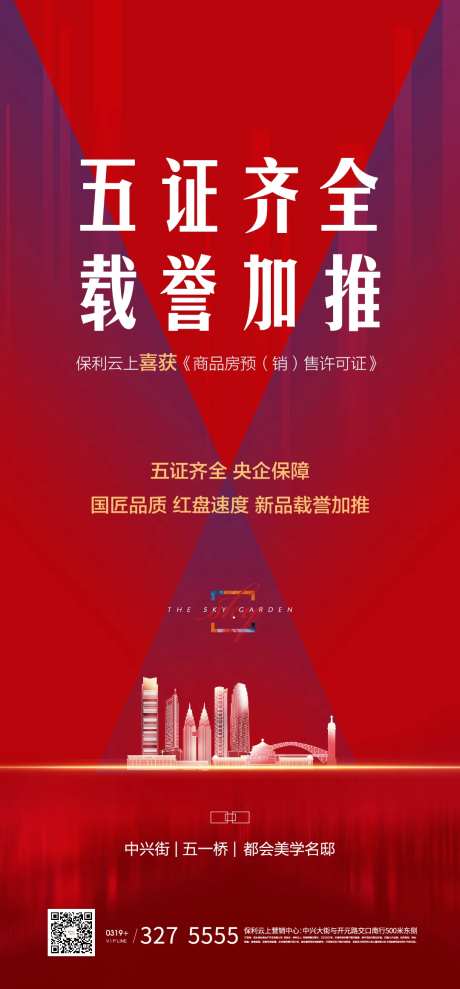 地产五证齐全加推海报-采灵感-https://www.cailinggan.com/